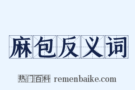麻包反义词是什么意思的图片